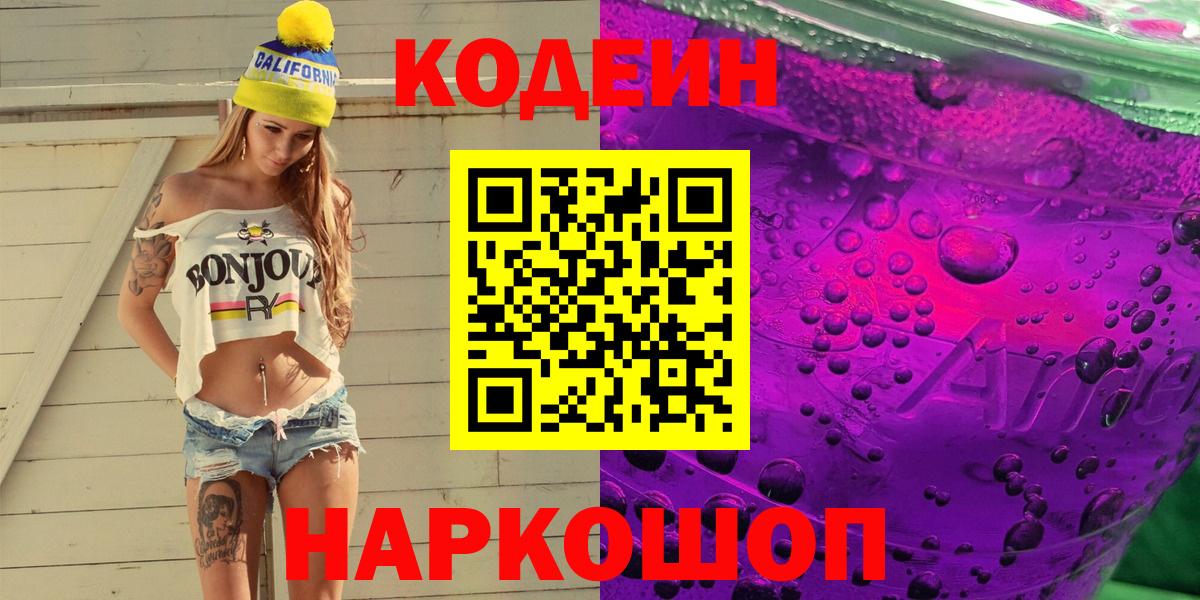 Зима  Codein напиток Lean (лин)  где купить наркоту  Вход с VPN 